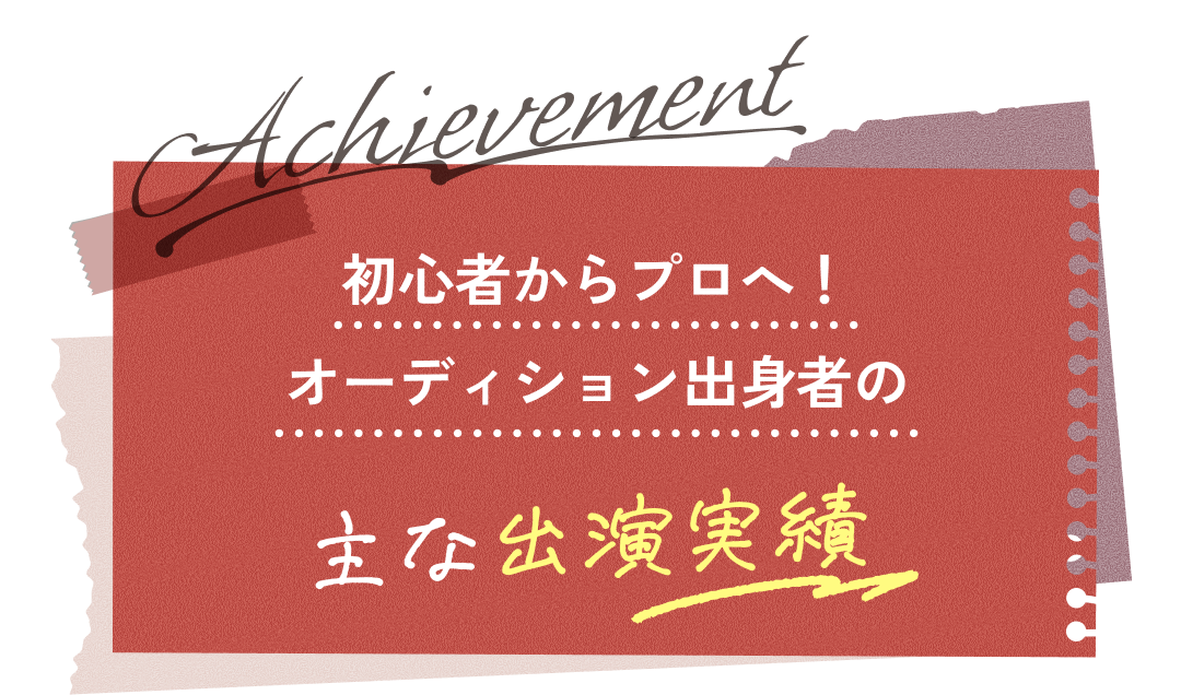 主な出演実績