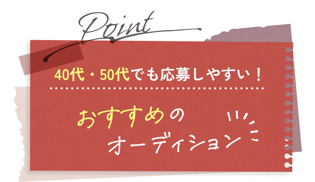 おすすめのオーディション
