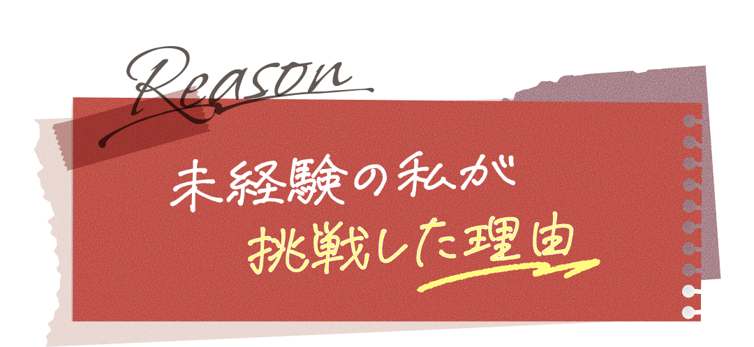 未経験の私が挑戦した理由
